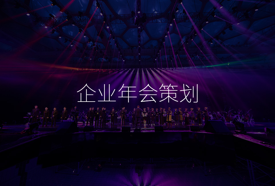 紅瓜子傳媒影視相關服務---大型活動策劃