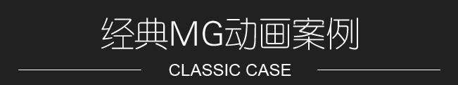 MG動畫制作案例