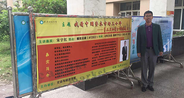 紅瓜子傳媒董事長宋宇紅先生被聘為武漢科技大學文法與經濟學院教授 紅瓜子傳媒董事長宋宇紅先生被聘為武漢科技大學文法與經濟學院教授